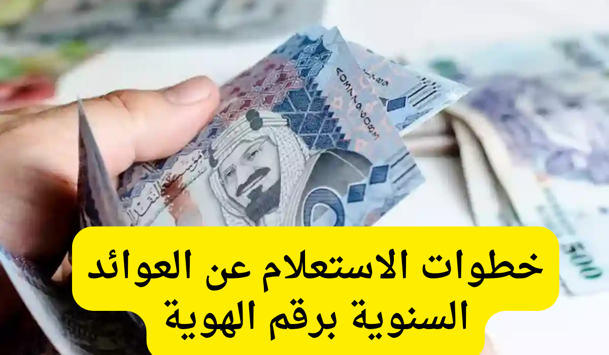 الاستعلام عن العوائد السنوية 