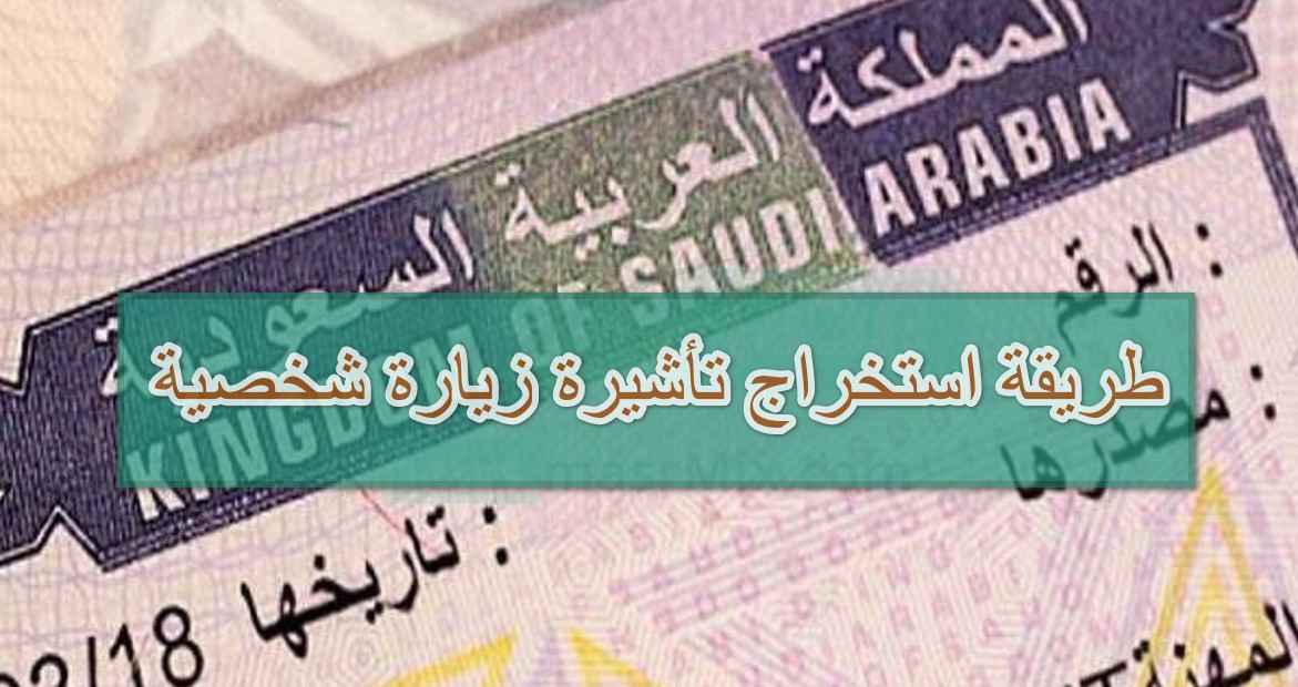 طريقة استخراج تأشيرة زيارة شخصية