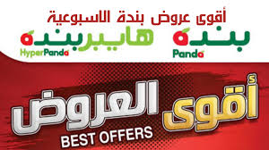 عروض بنده اليوم