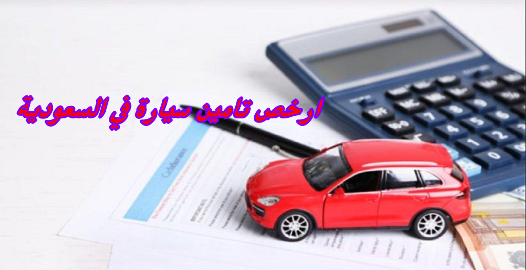 ارخص تامين سيارة في السعودية