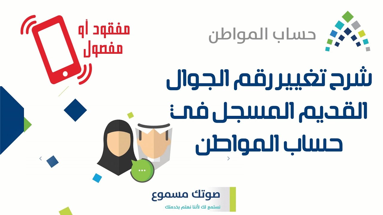 ما هي طريقة تغيير رقم الجوال في حساب المواطن