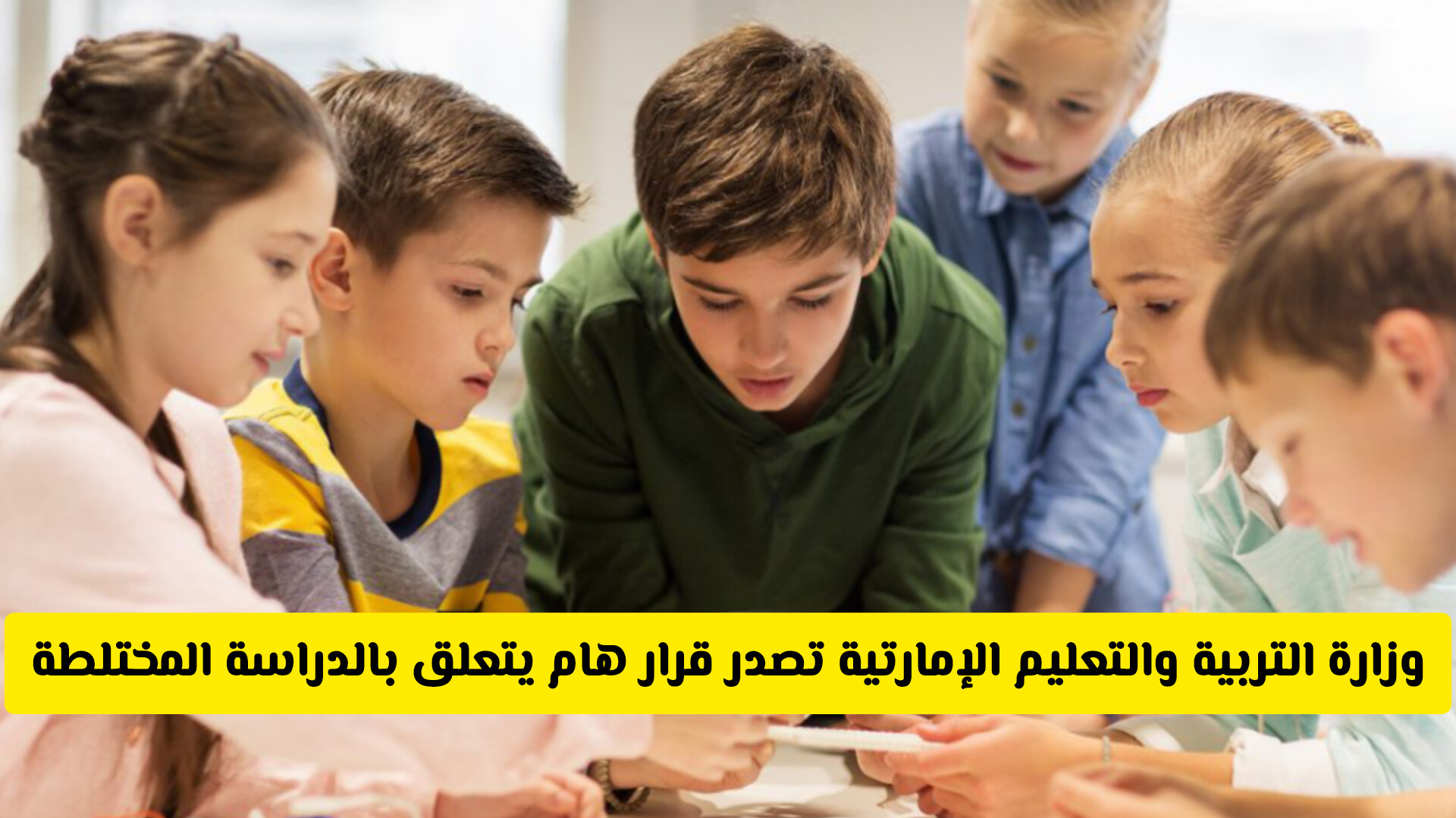 عاجل: وزارة التربية والتعليم الإمارتية تصدر قرار يتعلق بالدراسة المختلطة ... هل سيتم فصل الذكور عن الإناث؟