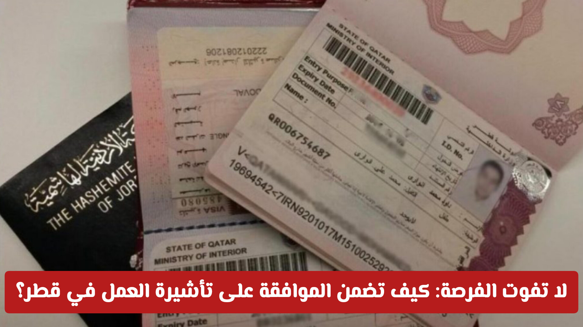لا تفوت الفرصة: كيف تضمن الموافقة على تأشيرة العمل في قطر 2025؟
