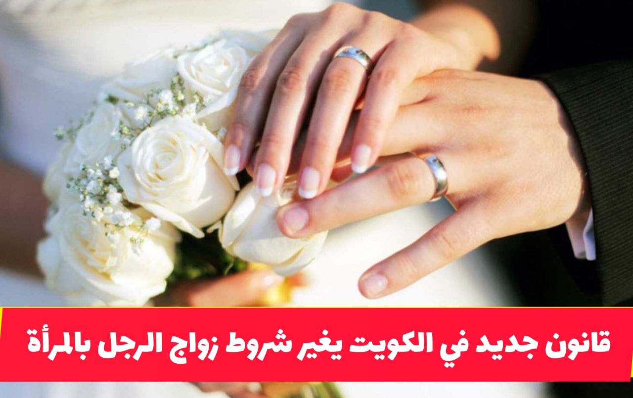 قانون جديد في الكويت يغير شروط الزواج للشباب والمرأة ... هذا ما ينتظر المقبلين على الزواج!!