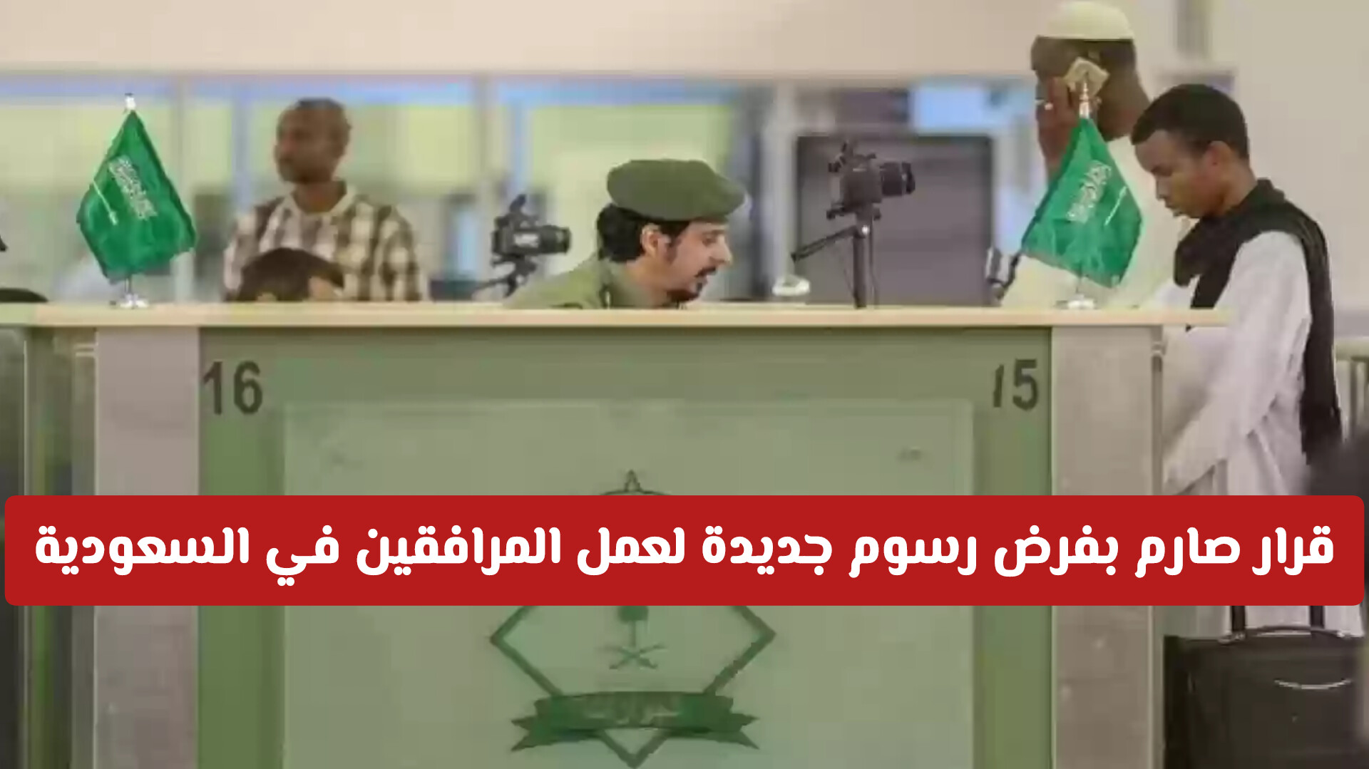 قرار صارم بفرض رسوم عالية على المرافقين في السعودية ... كم تبلغ وهل تشمل جميع الفئات؟!