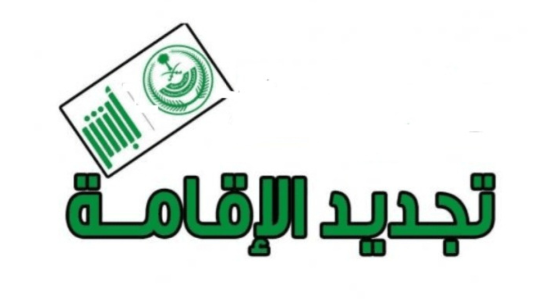 تجديد الإقامة في أبشر