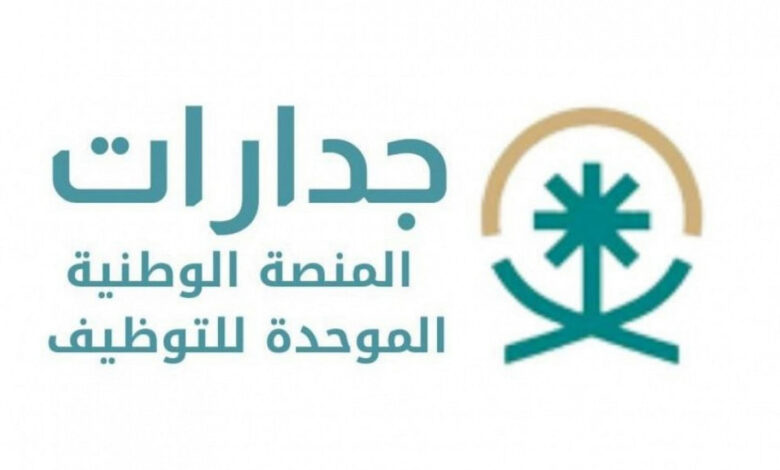 المنصة الوطنية الموحدة للتوظيف جدارات