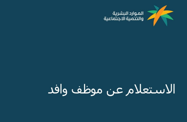 استعلام عن نقل كفالة وافد