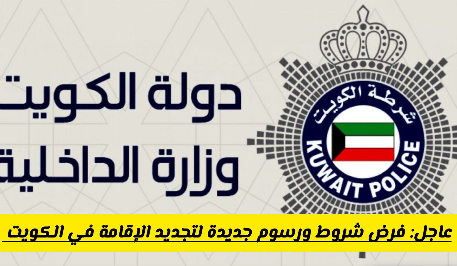 عااجل: فرض شروط ورسوم جديدة على تجديد الإقامة في الكويت .. هل أصبحت سهلة أم صعبة؟