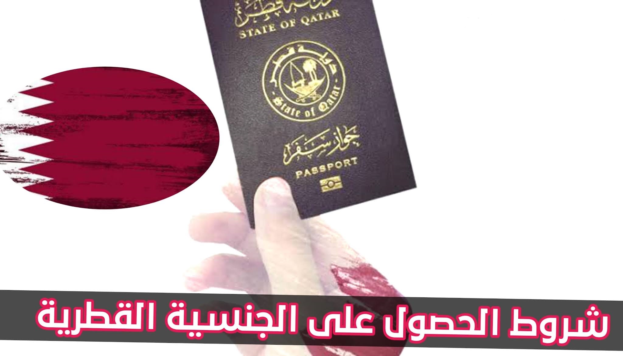 حالات جديدة للحصول على الجنسية القطرية للعرب والأجانب .. طريقة التقديم على جنسية قطر بشروط سهلة