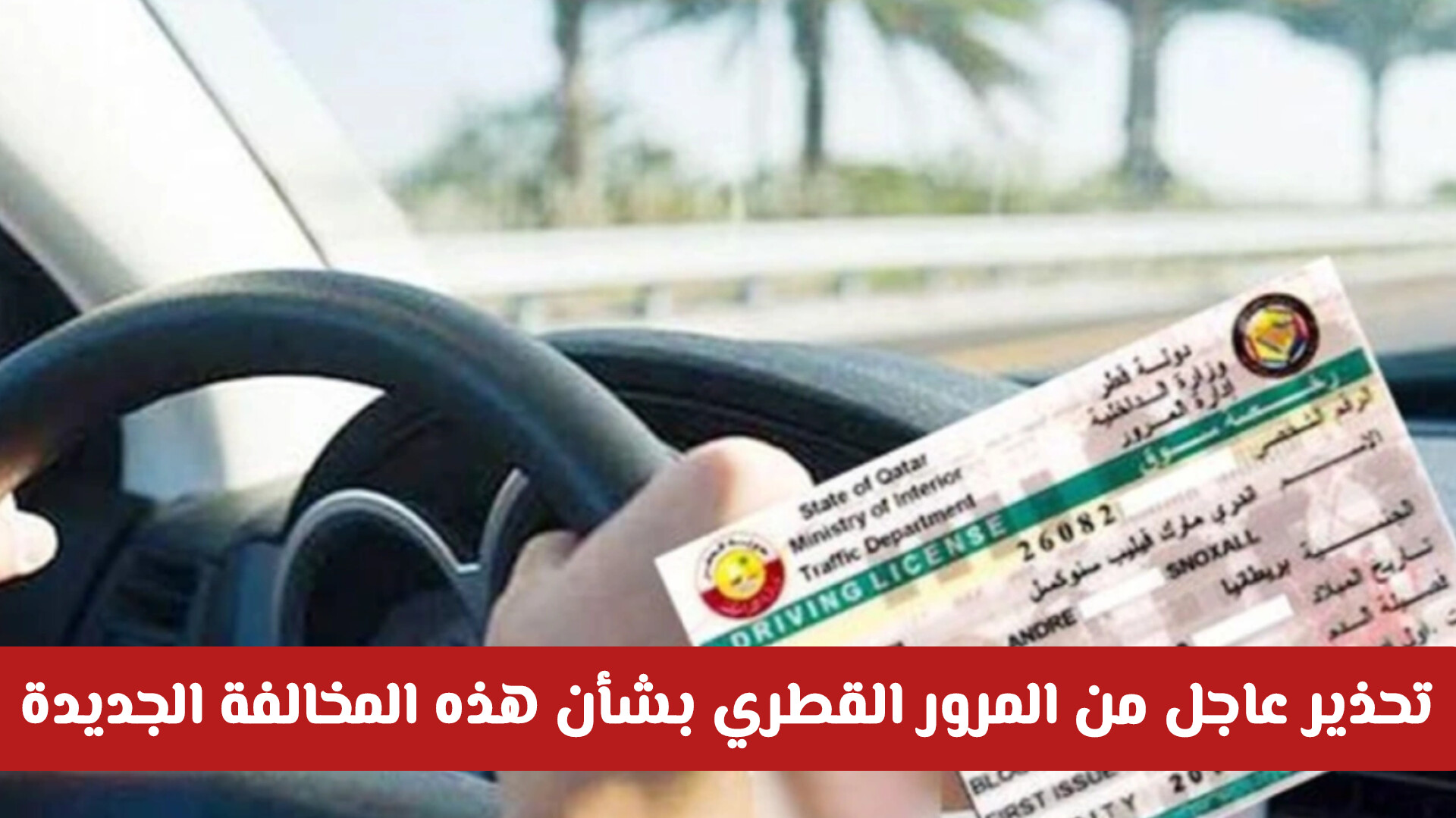 تحذير عااجل: المرور قطر يحذر من مخالفة جديدة سيتم تطبيقها اليـوم عقوبتها غرامة وسحب ترخيص السيارة!