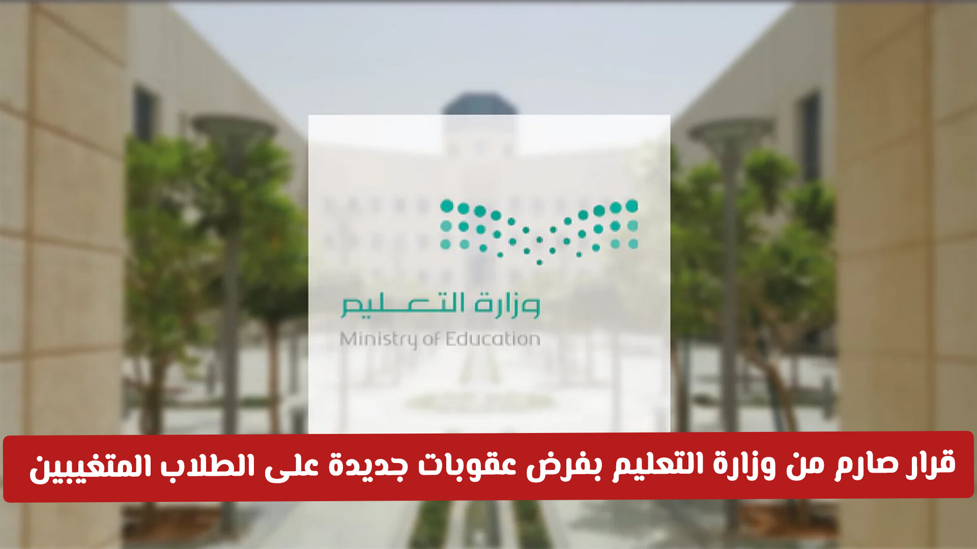 قرار صارم من وزارة التعليم السعودية بفرض عقوبات جديدة على الطلاب المتغيبين .. هل سيحرمون الدراسة؟