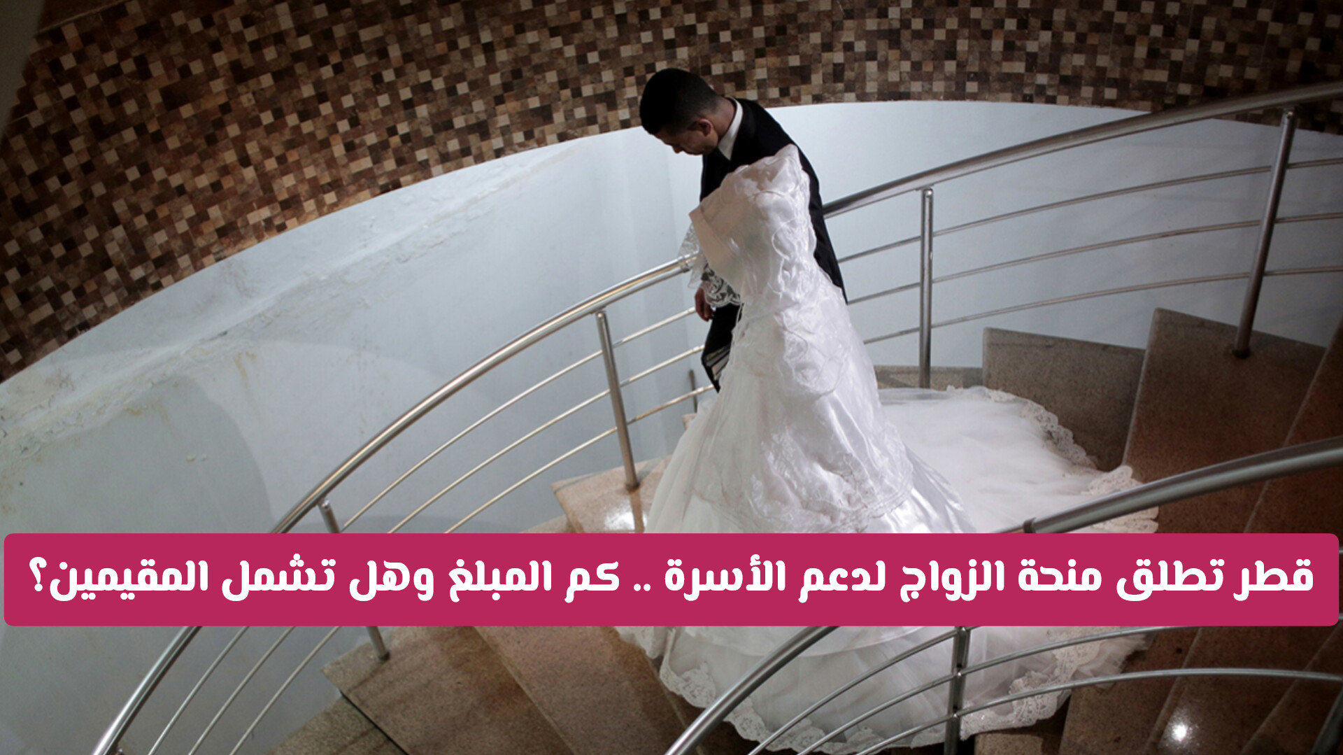 عاجل: إطلاق منحة الزواج لدعم الأسرة في قطر .. كم مبلغ المساعدة وهل تشمل المقيمين؟