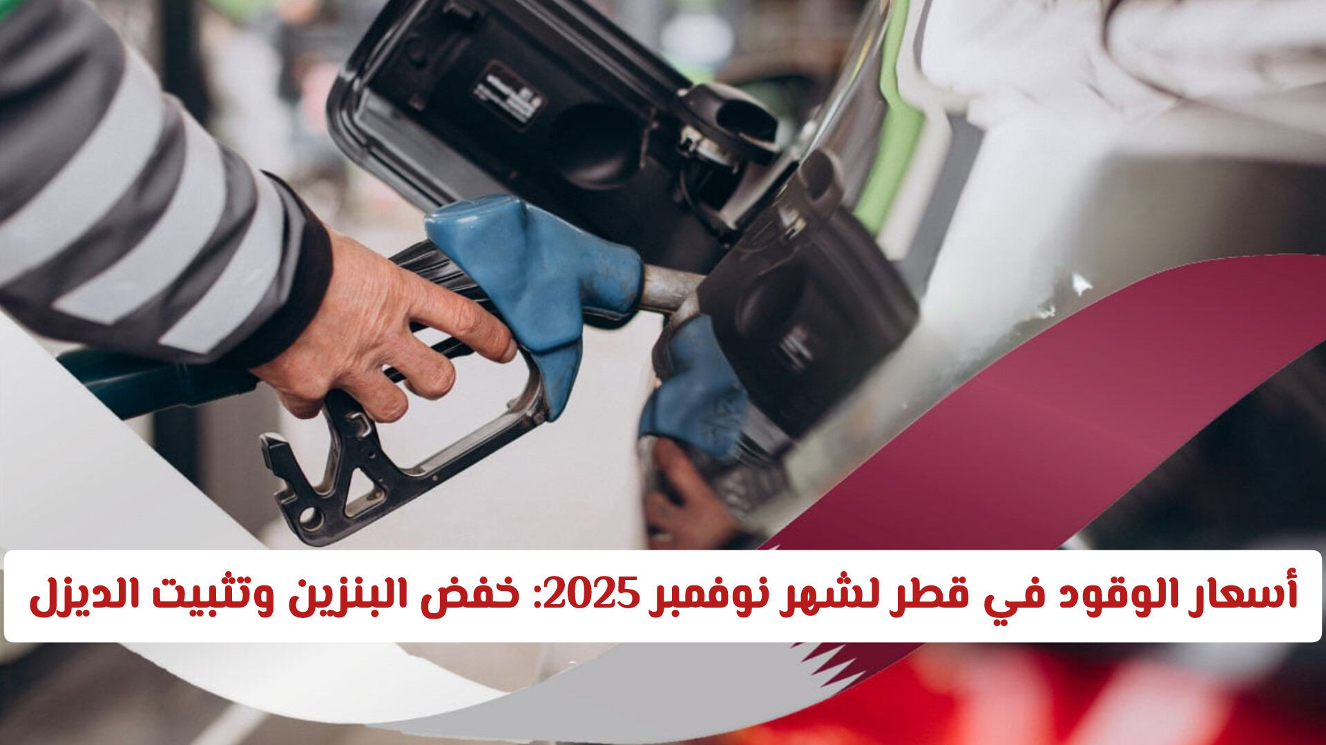 أسعار الوقود في قطر لشهر نوفمبر 2025: خفض البنزين وتثبيت الديزل