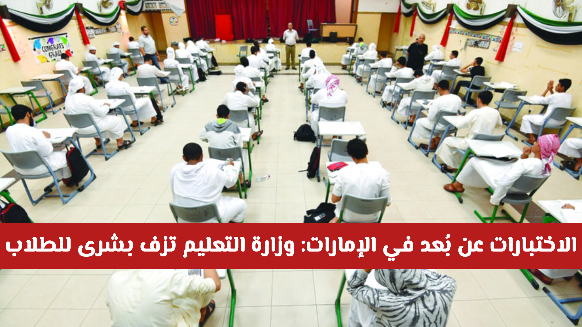 الاختبارات عن بُعد في الإمارات: وزارة التعليم تزف بشرى للطلاب بخصوص اختبارات نهاية الفصل الدراسي الأول