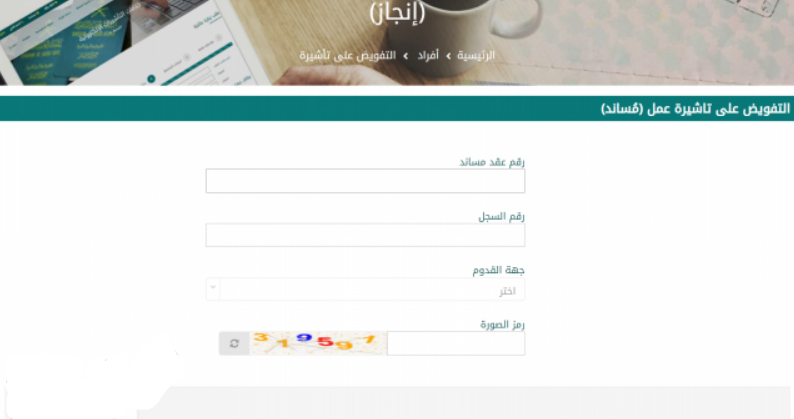 تفويض تأشيرة عمل