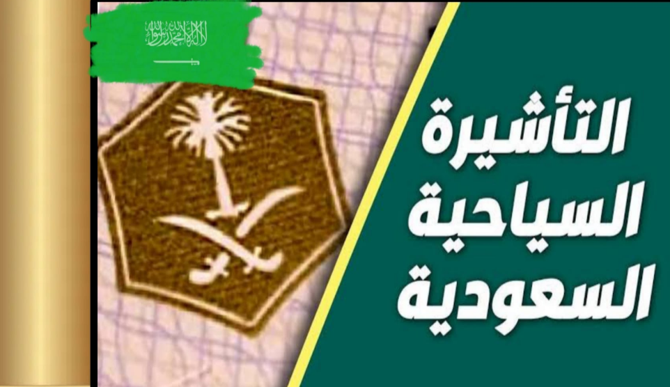 تأشيرة السعودية