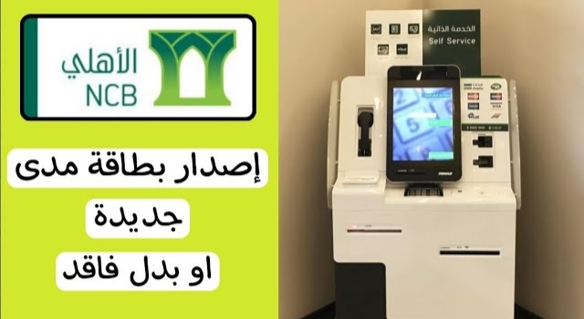 استخراج بطاقة صراف الأهلي بدل فاقد من الخدمة الذاتية