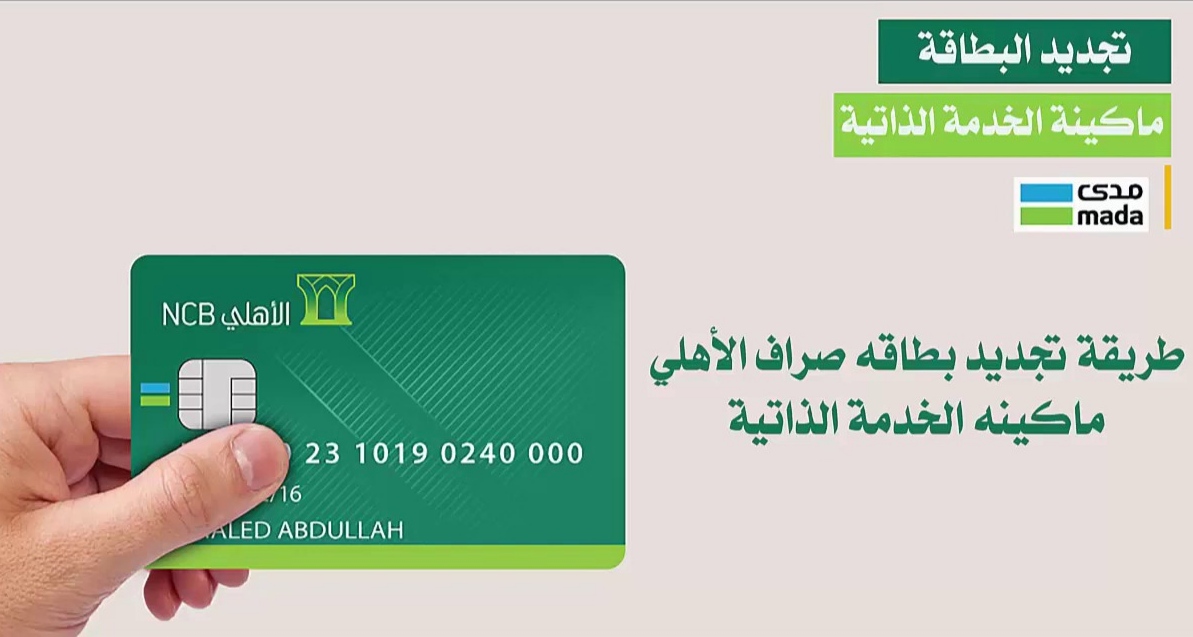 استخراج بطاقة صراف الأهلي بدل فاقد من الخدمة الذاتية