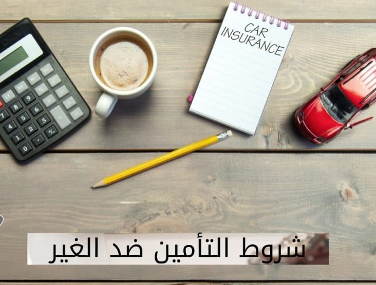 ارخص تأمين سيارات في السعودية ضد الغير