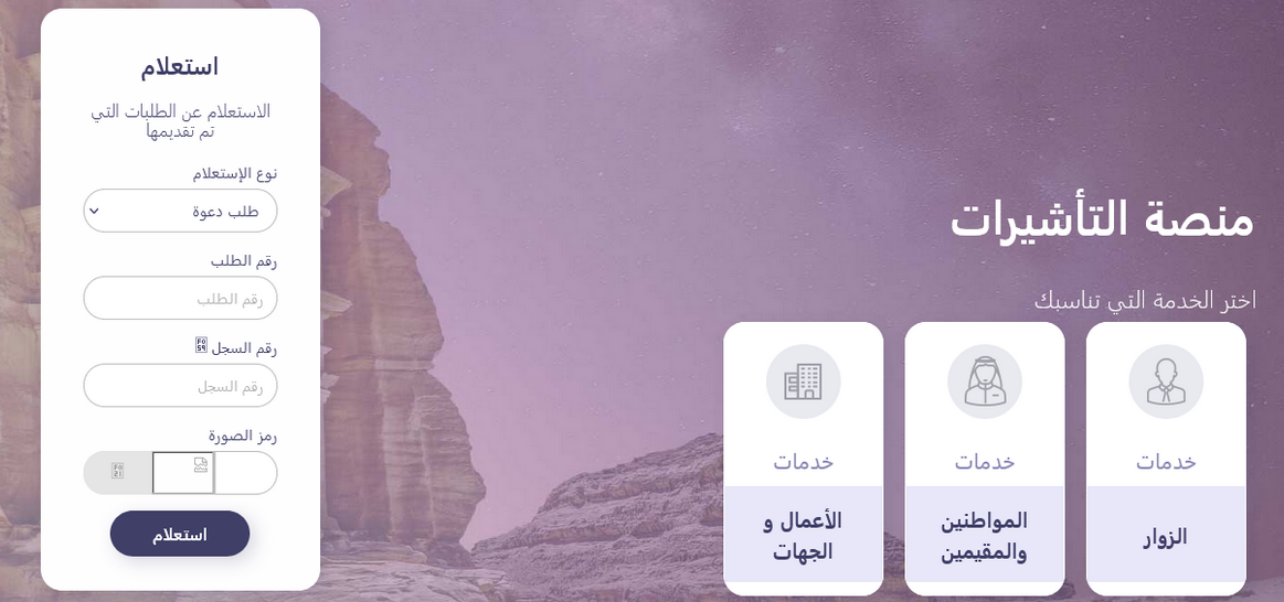 خدمات منصة تأشيرات