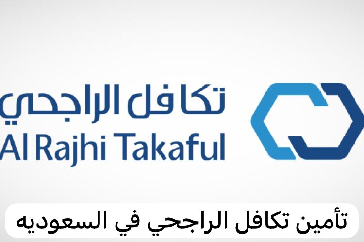 تأمين تكافل الراجحي