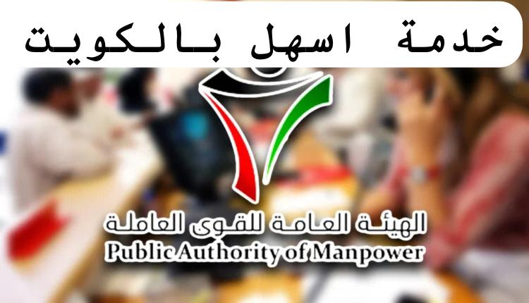 خدمة اسهل الكويت