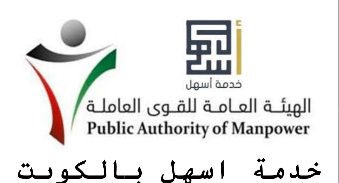 خدمة اسهل الكويت