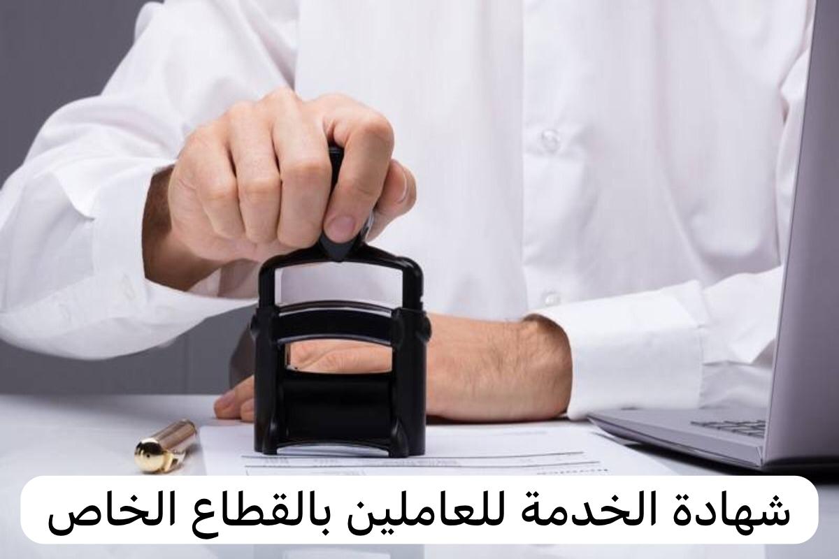 شهادة الخدمة للعاملين في القطاع الخاص