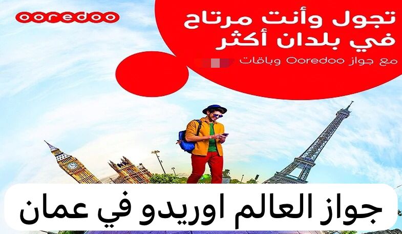 جواز العالم اوريدو