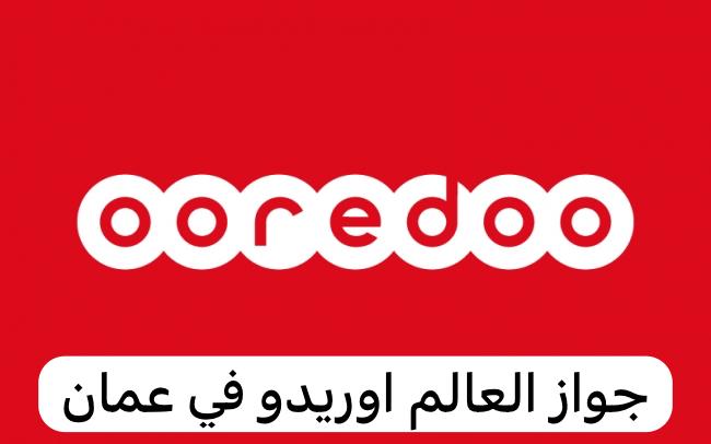 جواز العالم اوريدو