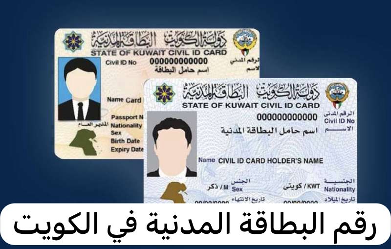 رقم البطاقة المدنية