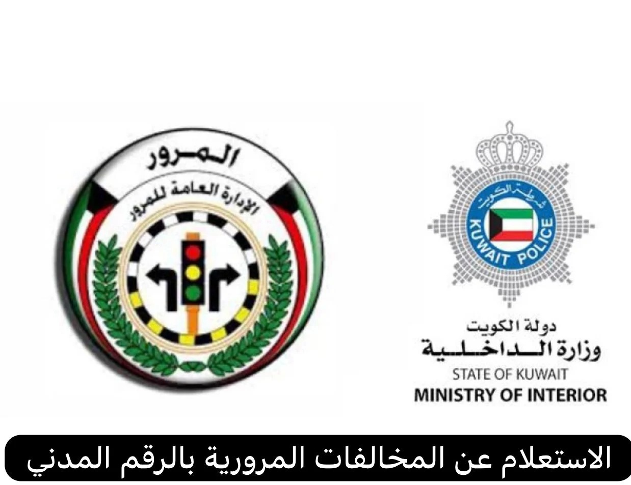 الاستعلام عن المخالفات المرورية بالرقم المدن