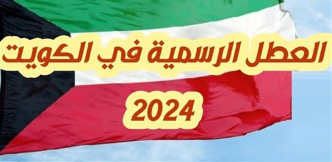 العطل الرسمية في الكويت 