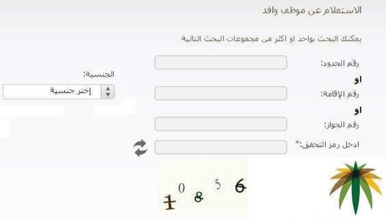 رابط الاستعلام عن وافد