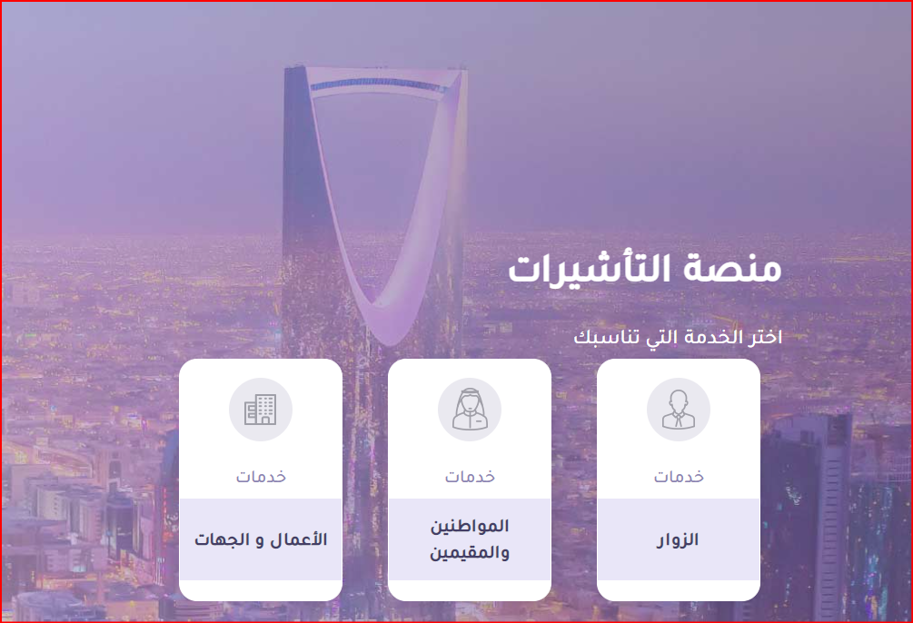 استعلام عن تفويض تأشيرة 