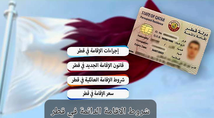 شروط الاقامة الدائمة