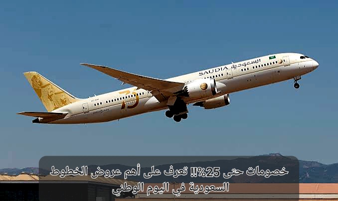 عروض اليوم الوطني الخطوط السعودية