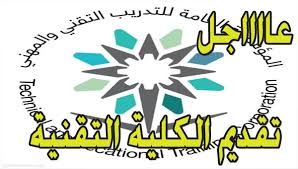 التسجيل في كلية التقنية