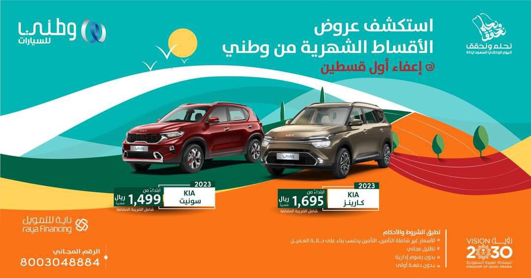 عروض اليوم الوطني السعودي 93 للسيارات