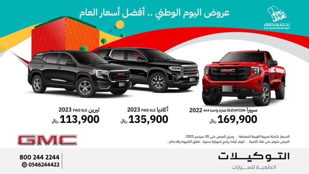 عروض اليوم الوطني السعودي 93 للسيارات