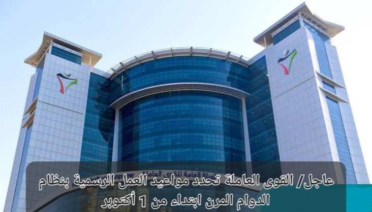 مواعيد العمل الرسمية بنظام الدوام المرن